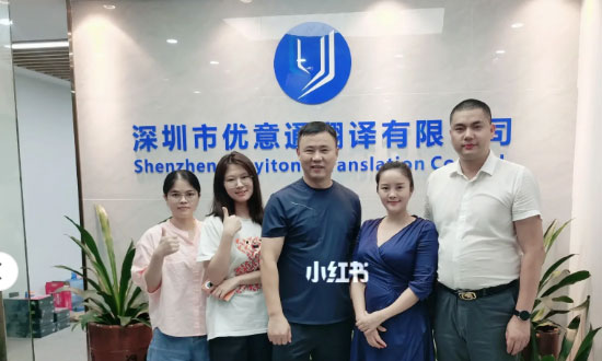質量與專業并存“優意通翻譯”公司